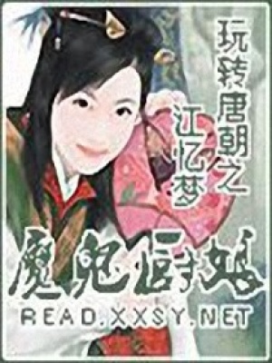 玩轉唐朝之魔鬼廚娘