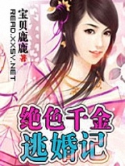 絕色千金逃婚記