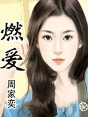 燃愛