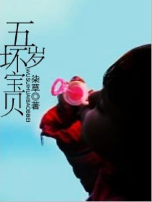 五歲“壞”寶貝