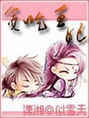 貪吃王妃