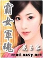 霸女軍魂