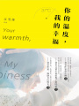 你的溫度，我的幸福