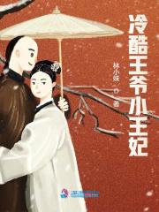 冷酷王爺小王妃