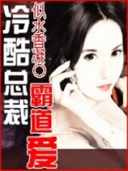 冷酷總裁霸道愛