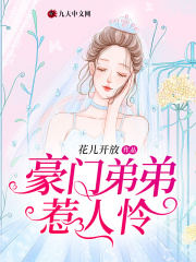 豪門弟弟惹人憐