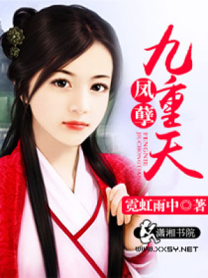 鳳孽九重天