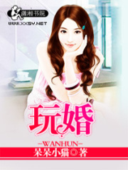 玩婚