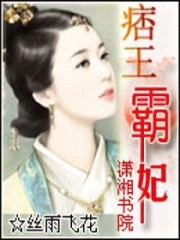 痞王霸妃