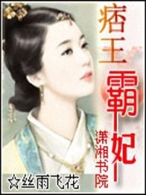 痞王霸妃