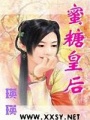 蜜糖皇后