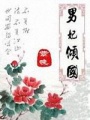 男妃傾國