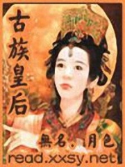 古族皇后