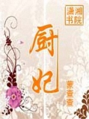 廚妃