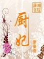 廚妃