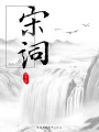 宋詞