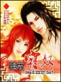 魔君的寵妃