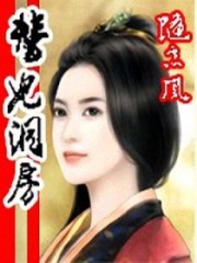 替妃洞房