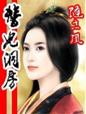 替妃洞房