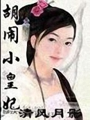 胡鬧小皇妃