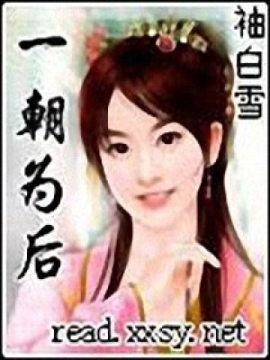 一朝為后