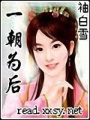 一朝為后