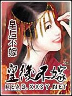 皇后不嫁