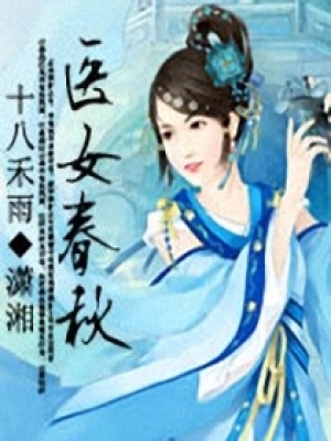 醫女春秋