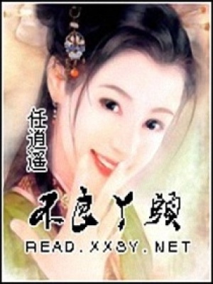 不良丫頭