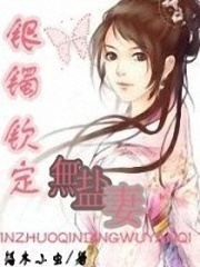 銀鐲欽定無鹽妻