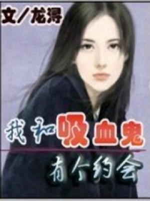 我和吸血鬼有個約會
