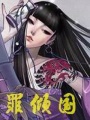 罪傾國(guó)