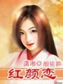 紅顏戀