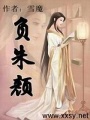 負朱顏