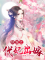 穿越之代妃出嫁