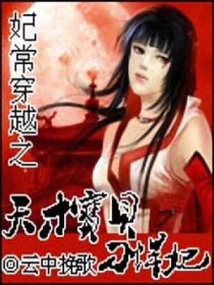 妃常穿越之天才寶貝刁悍妃