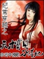 妃常穿越之天才寶貝刁悍妃