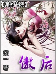 傲后
