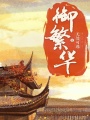 御繁華