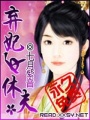 棄妃反休夫