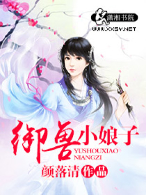 御獸小娘子