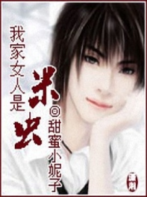 我家女人是米蟲