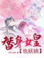 替身女皇也妖嬈