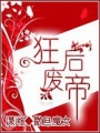 狂后廢帝