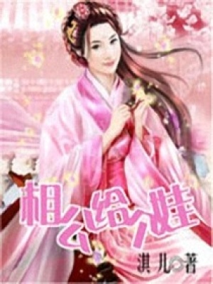 相公給個娃