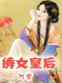 繡女皇后