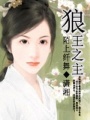 狼王之主