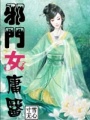 邪門女庸醫