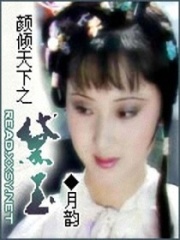 顏傾天下之黛玉