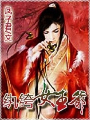 紈绔女王爺
